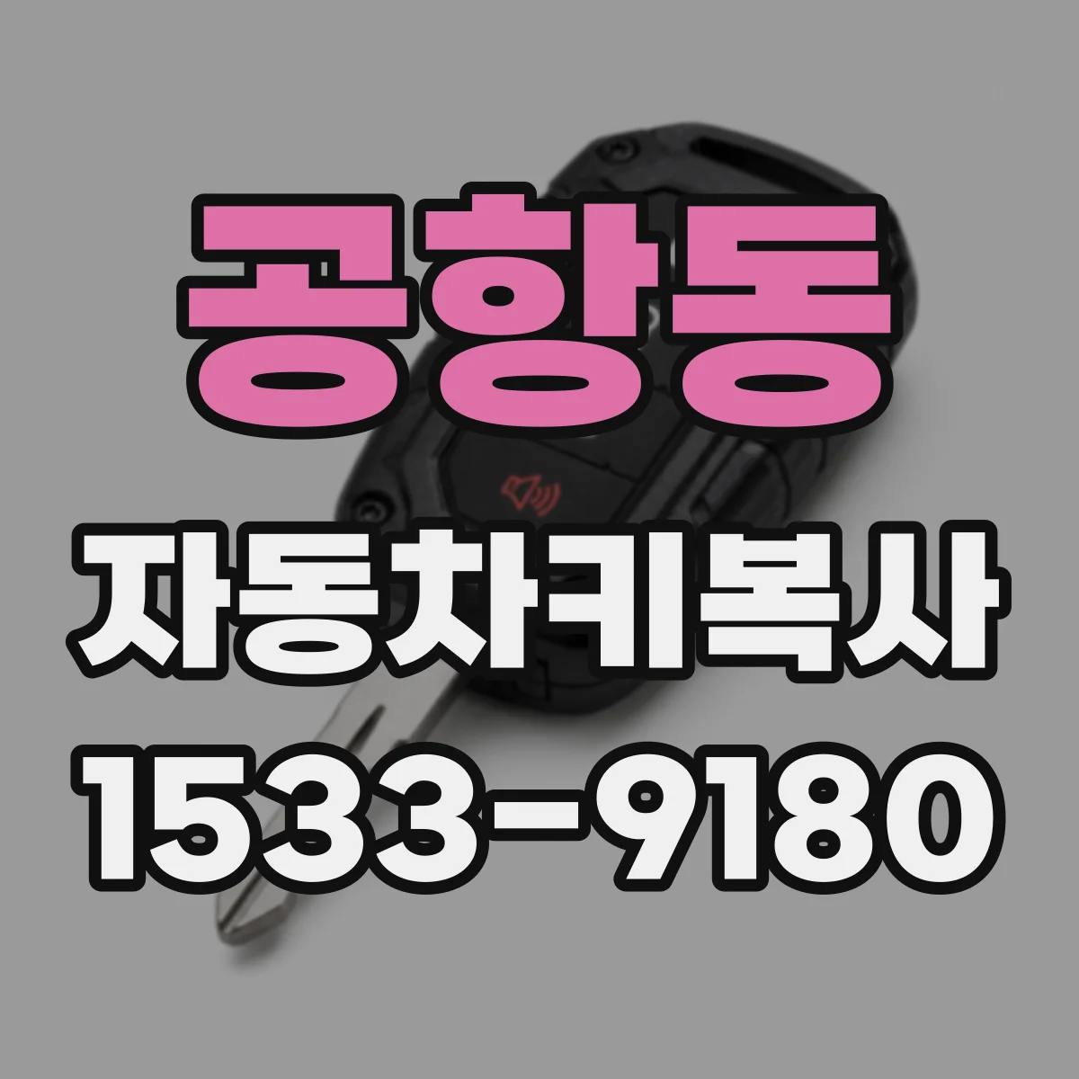 공항동 자동차키복사