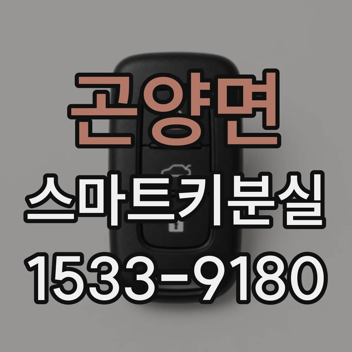 곤양면 스마트키분실