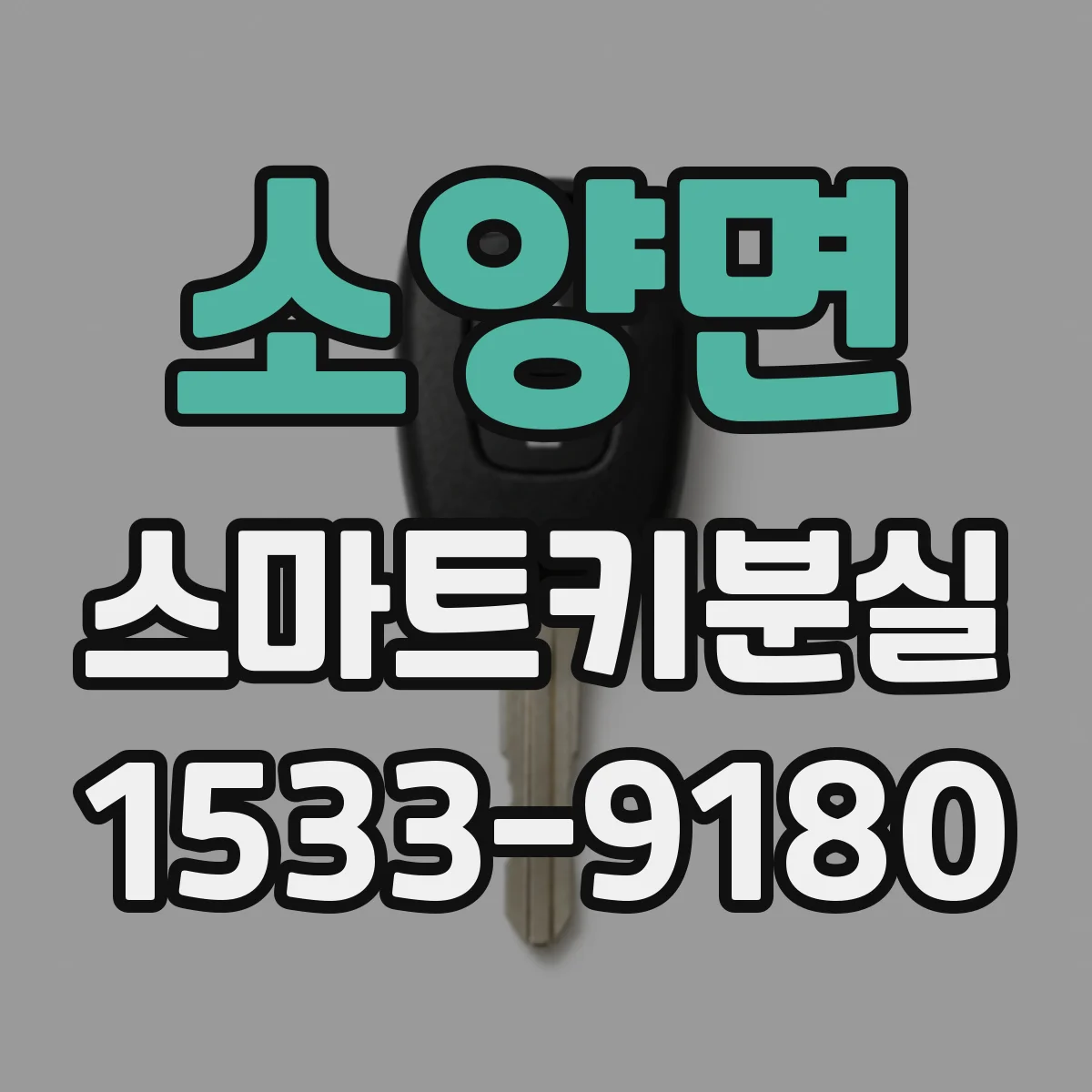 소양면 스마트키분실