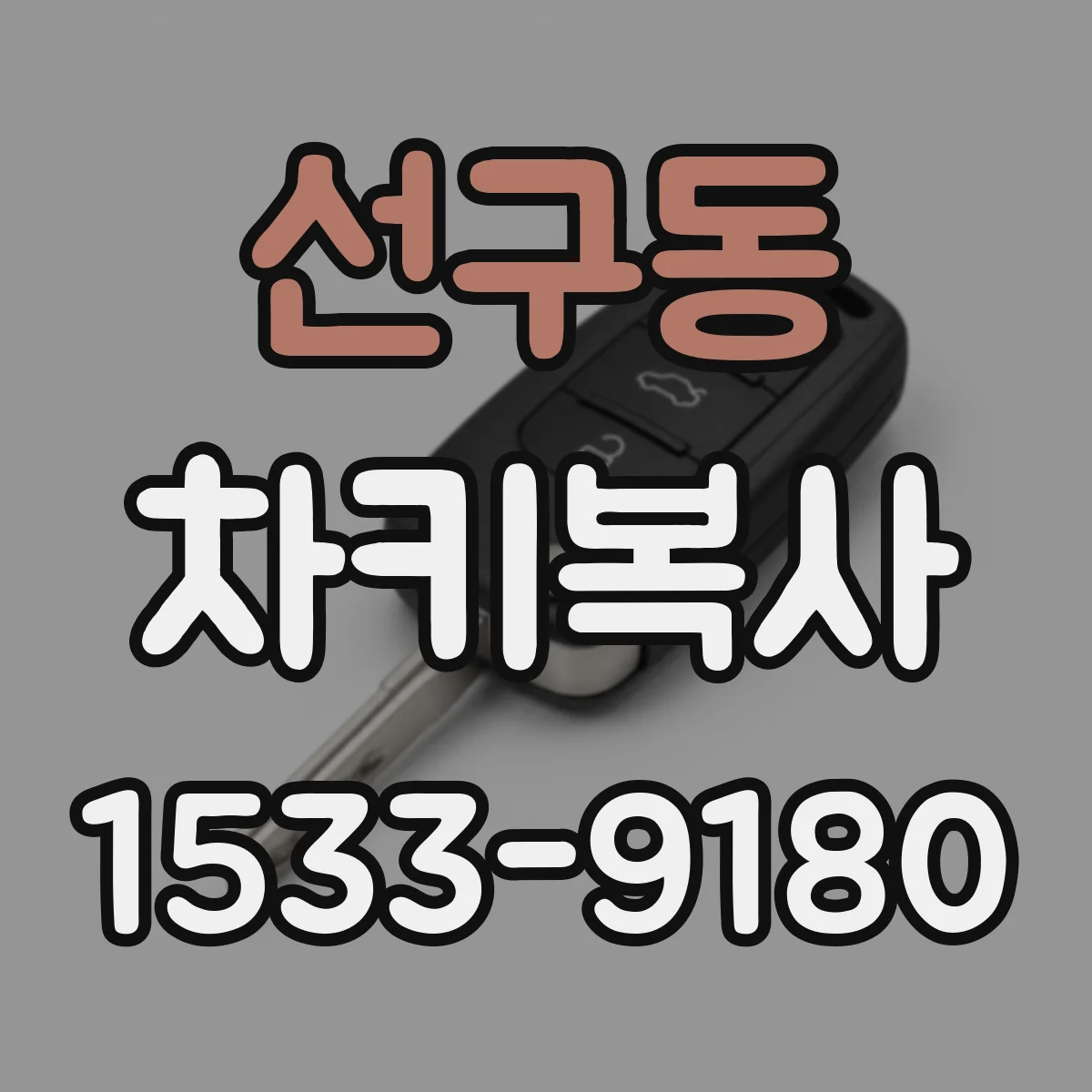 선구동 차키복사