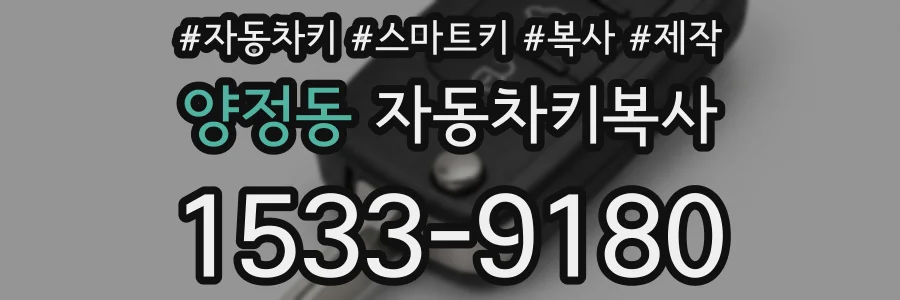 양정동 자동차키복사