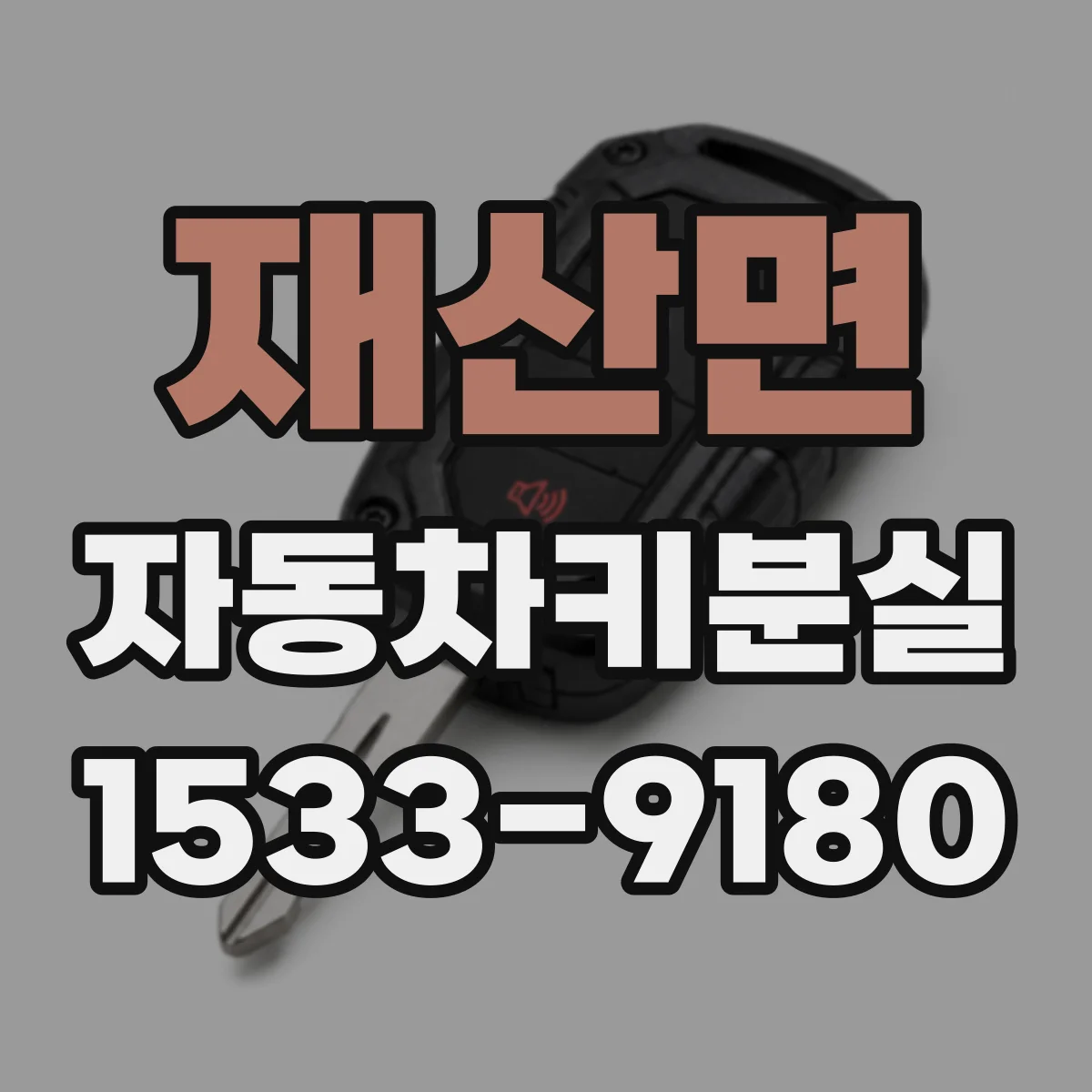재산면 자동차키분실