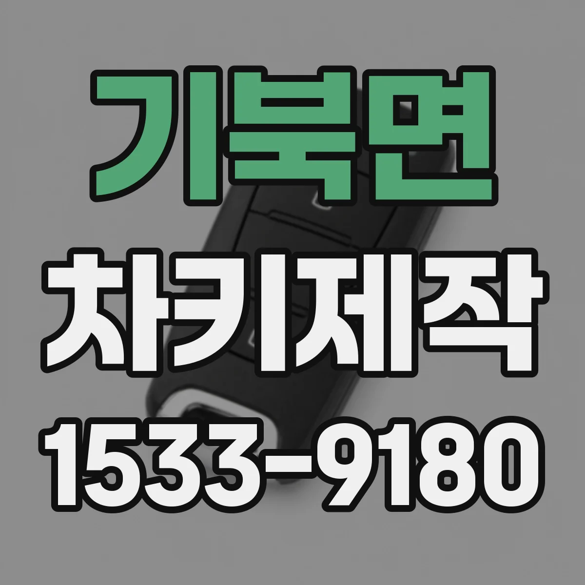 기북면 차키제작