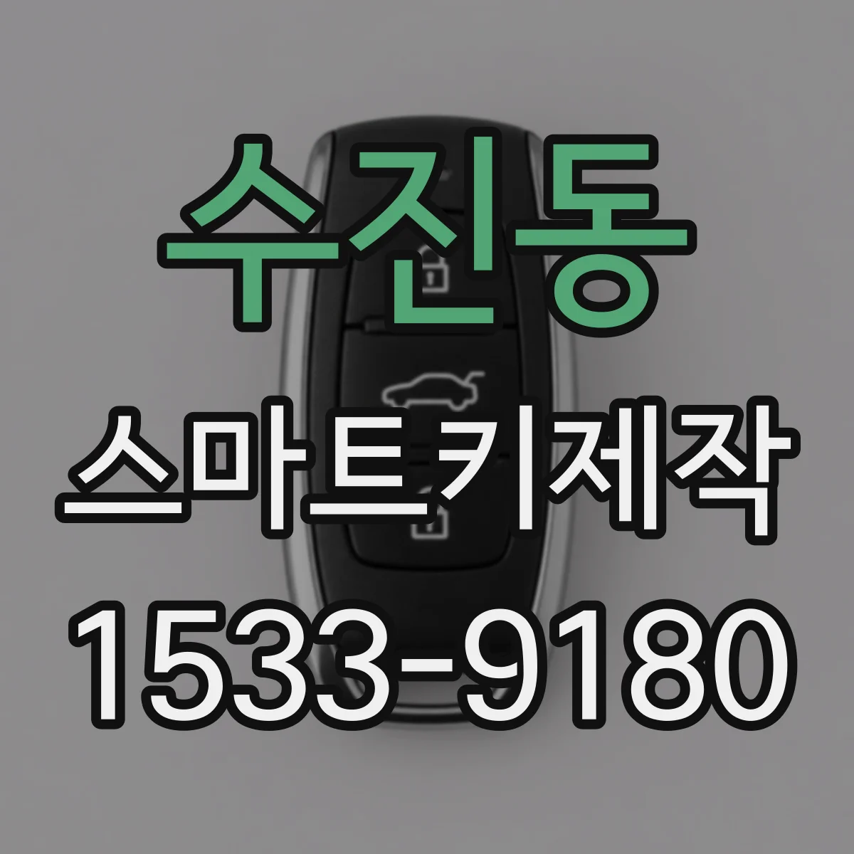 수진동 스마트키제작