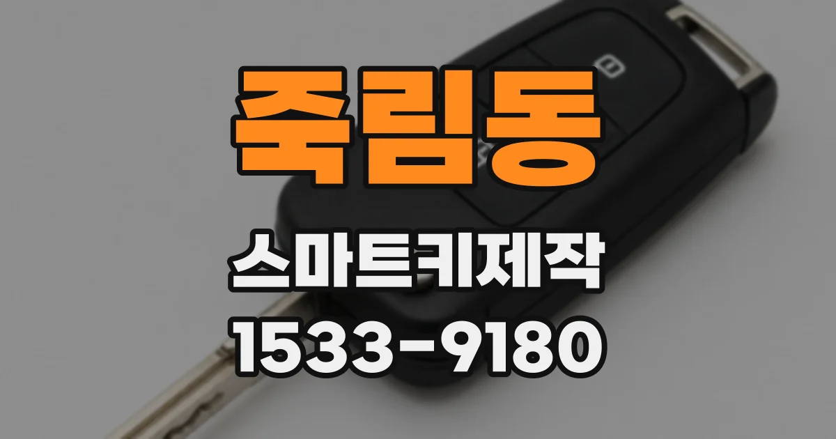 죽림동 스마트키제작