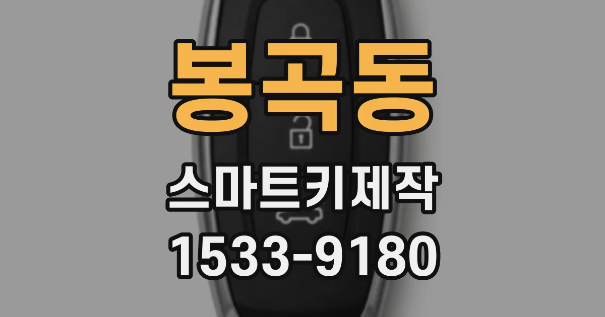 봉곡동 스마트키제작