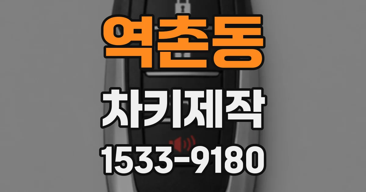 역촌동 차키제작