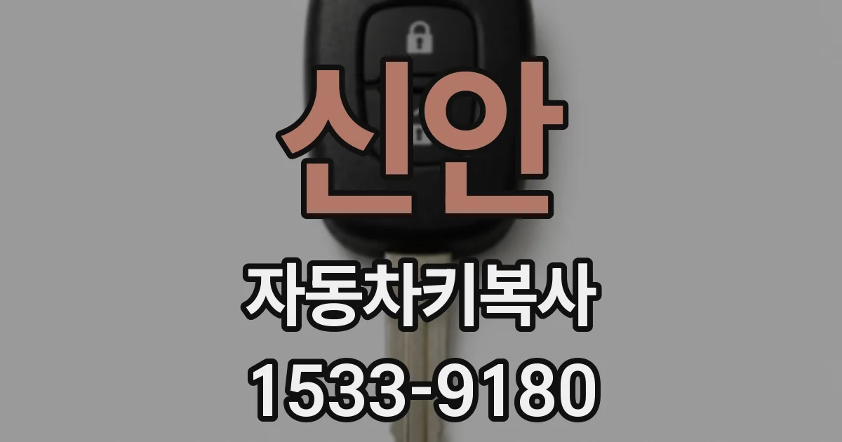 신안 자동차키복사
