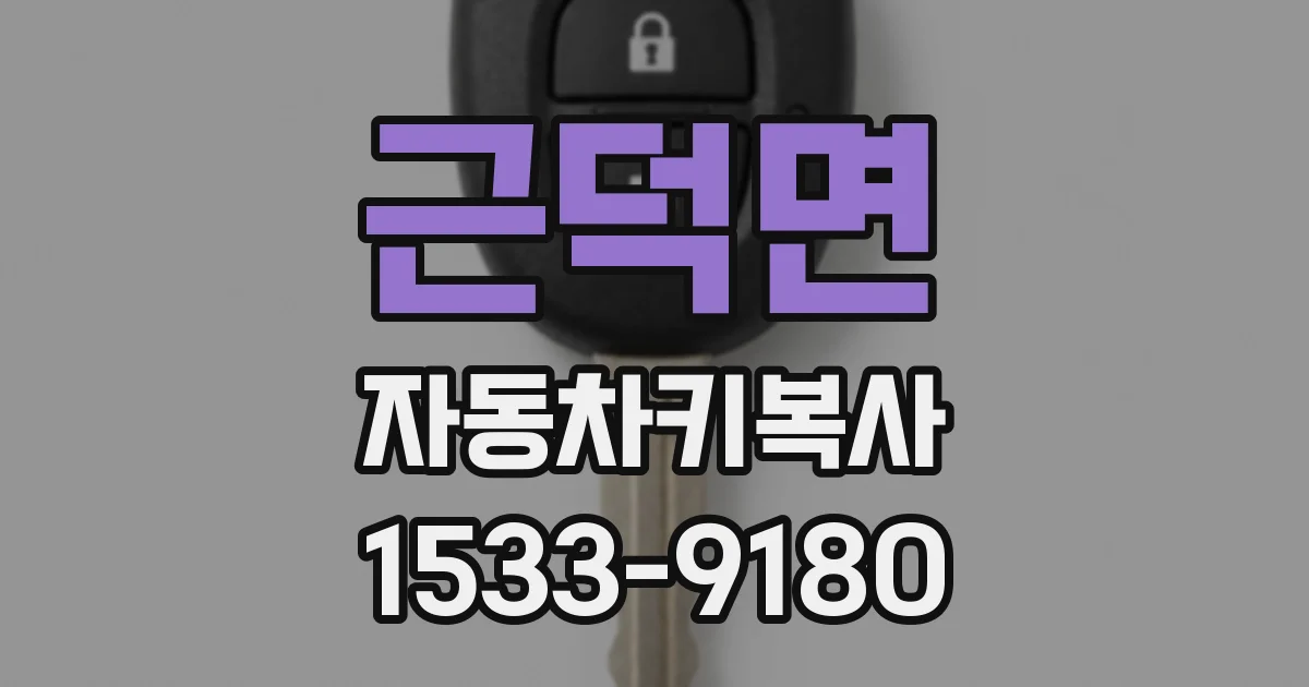 근덕면 자동차키복사