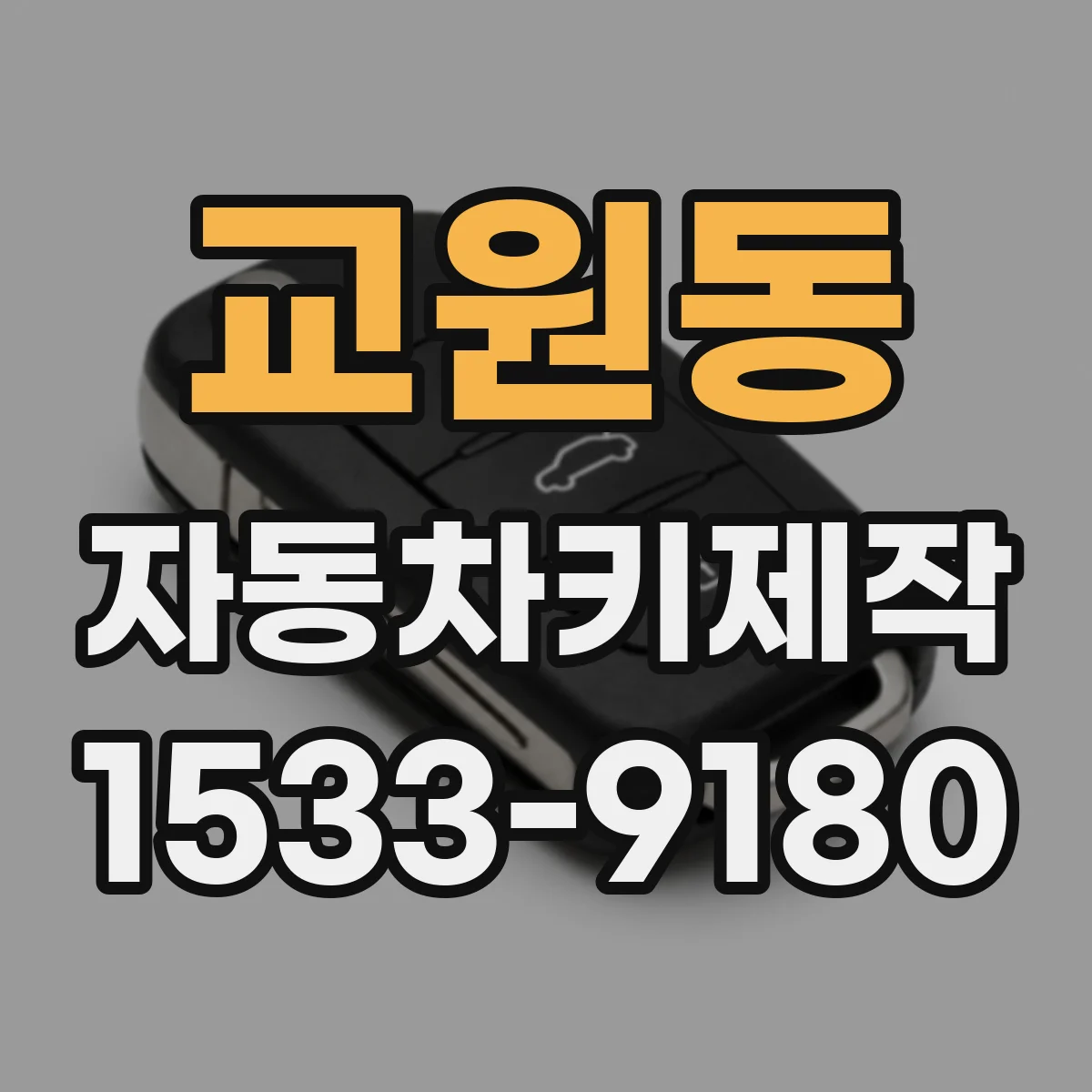 교원동 자동차키제작