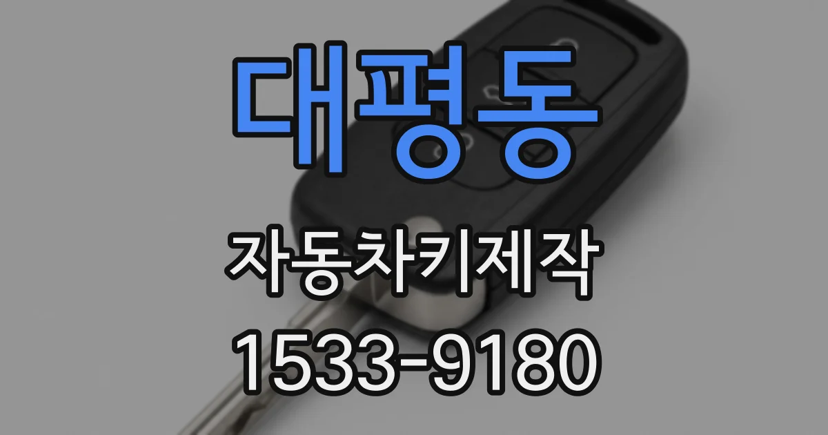 대평동 자동차키제작