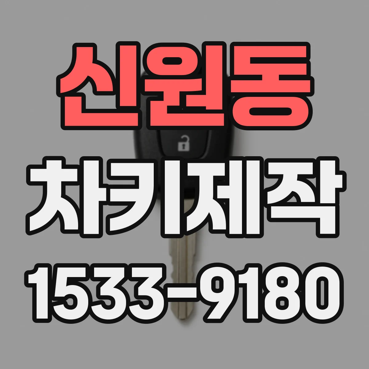신원동 차키제작
