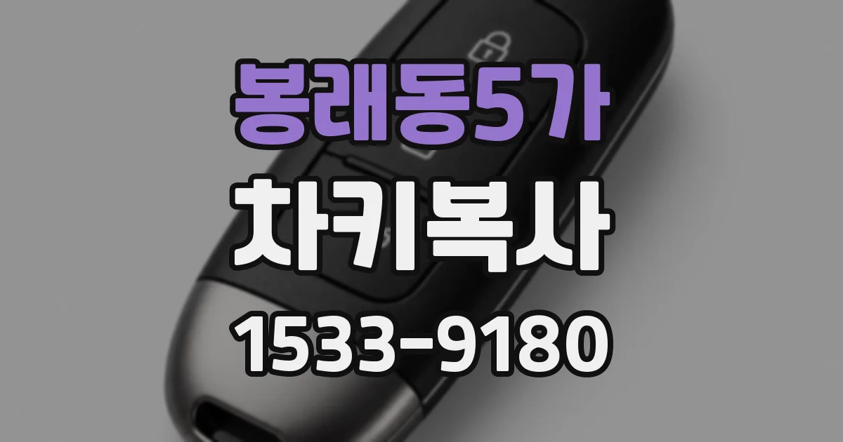 봉래동5가 차키복사