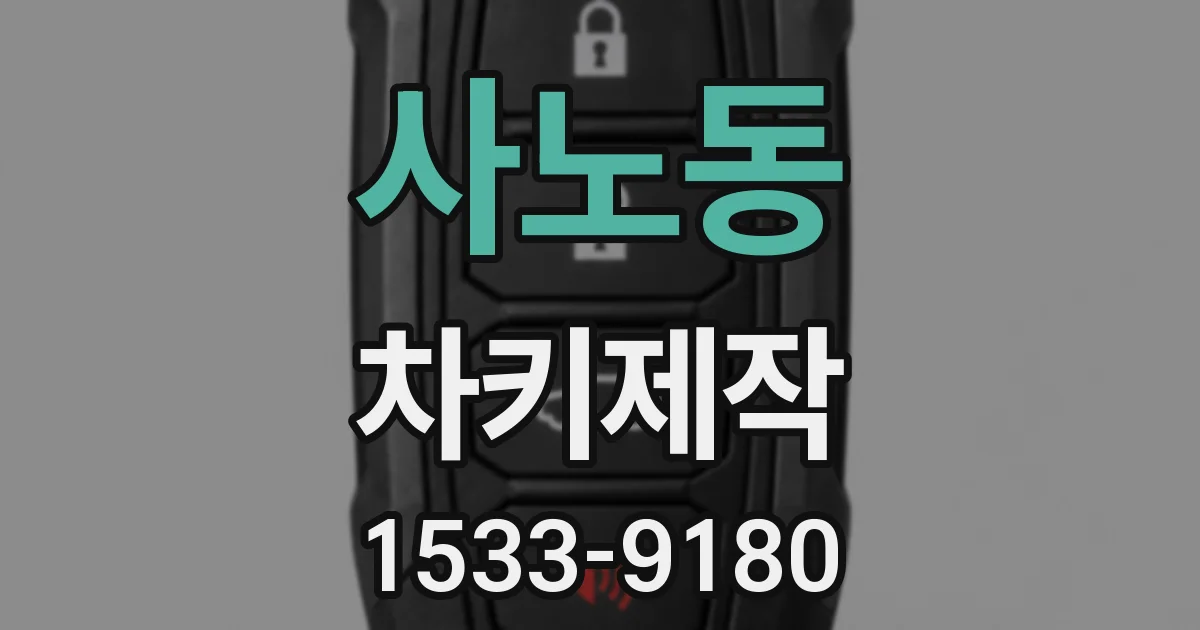 사노동 차키제작