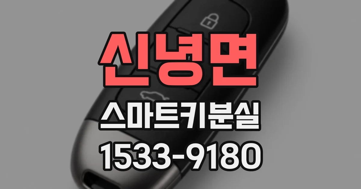 신녕면 스마트키분실