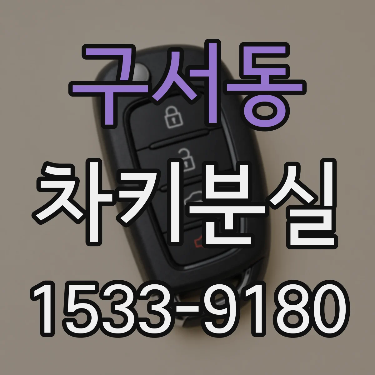 구서동 차키분실