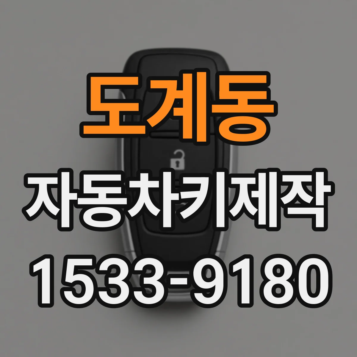 도계동 자동차키제작