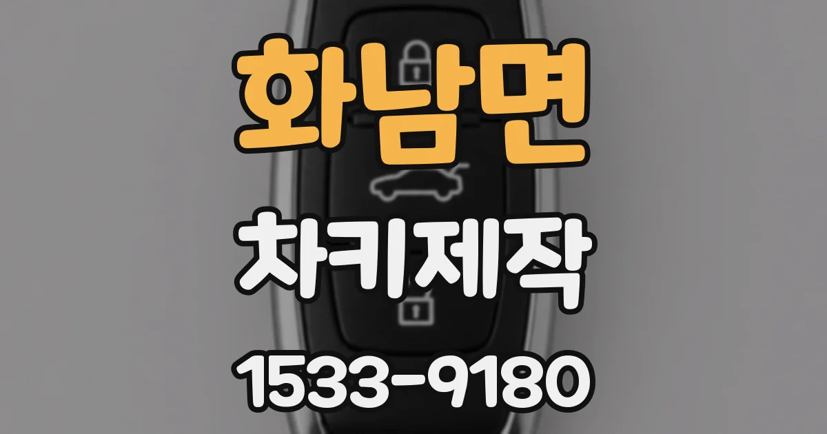 화남면 차키제작