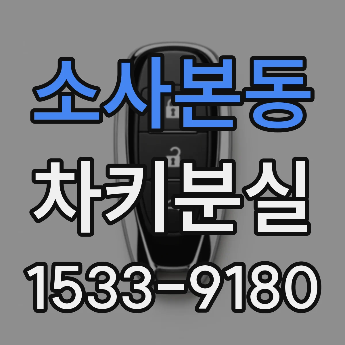 소사본동 차키분실