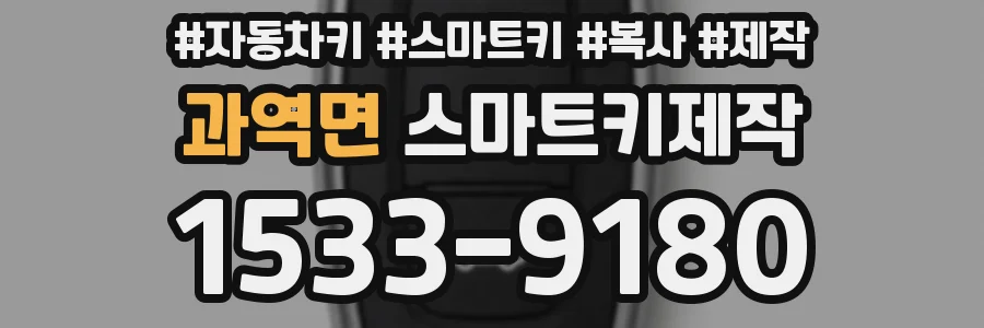 과역면 스마트키제작