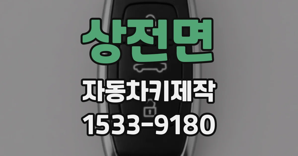 상전면 자동차키제작