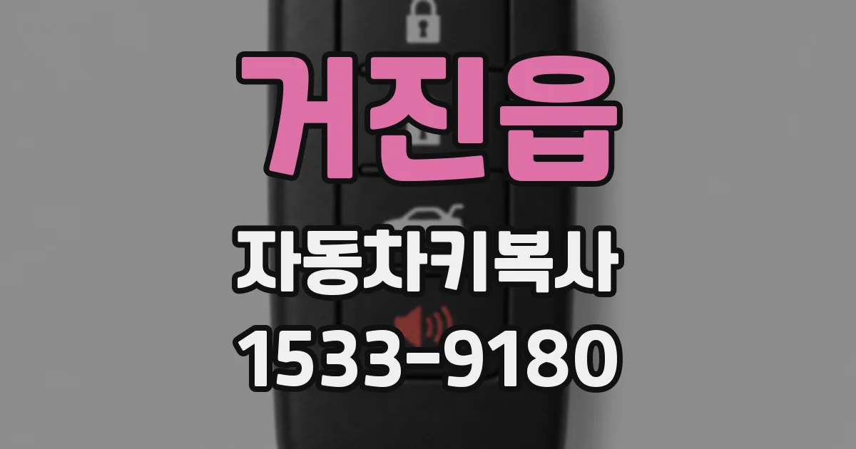 거진읍 자동차키복사