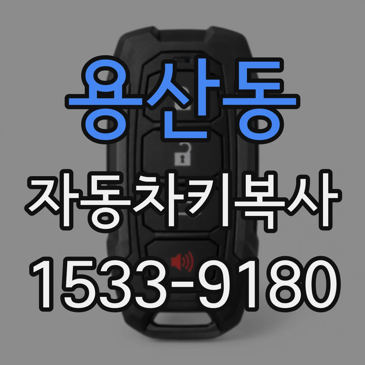 용산동 자동차키복사