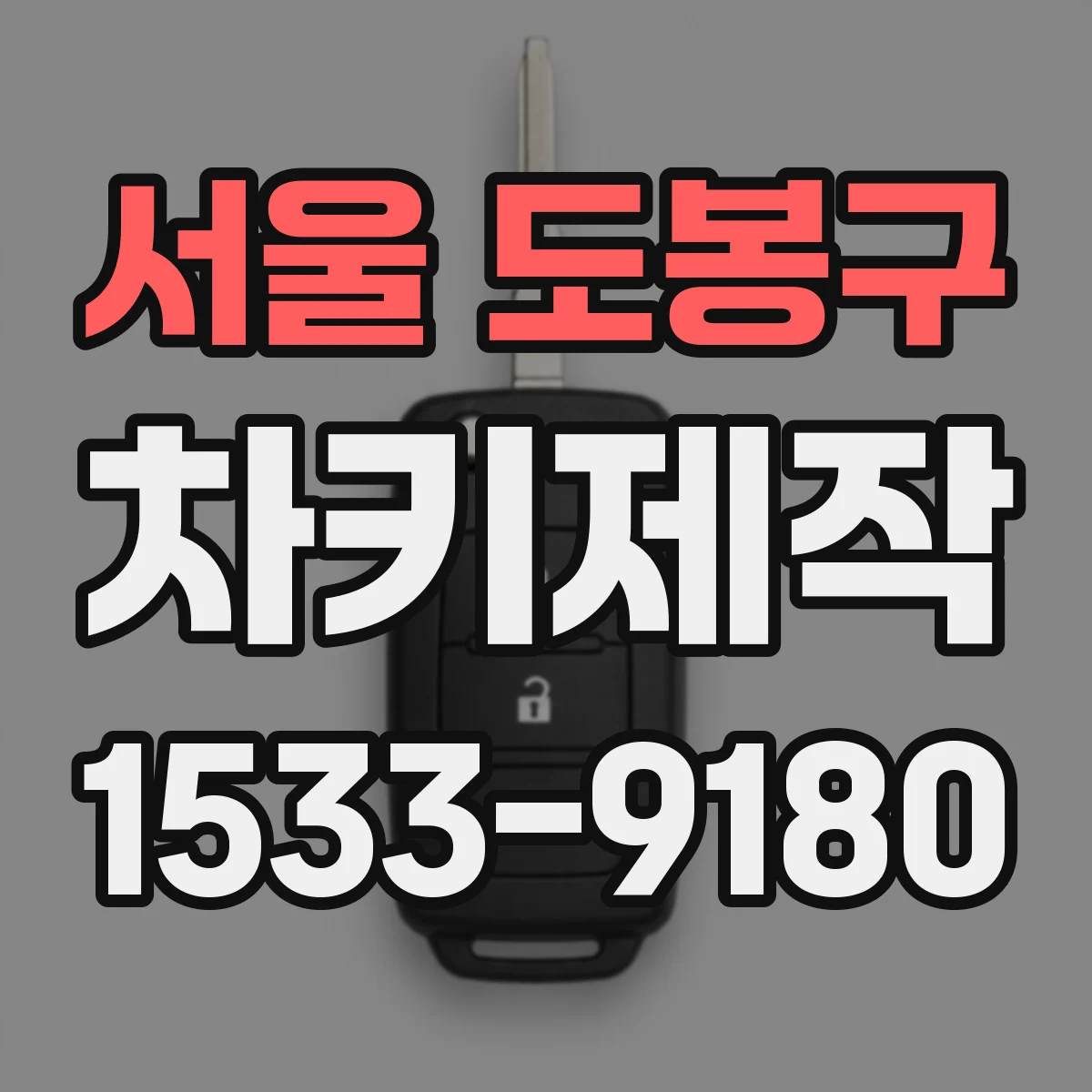 서울 도봉구 차키제작