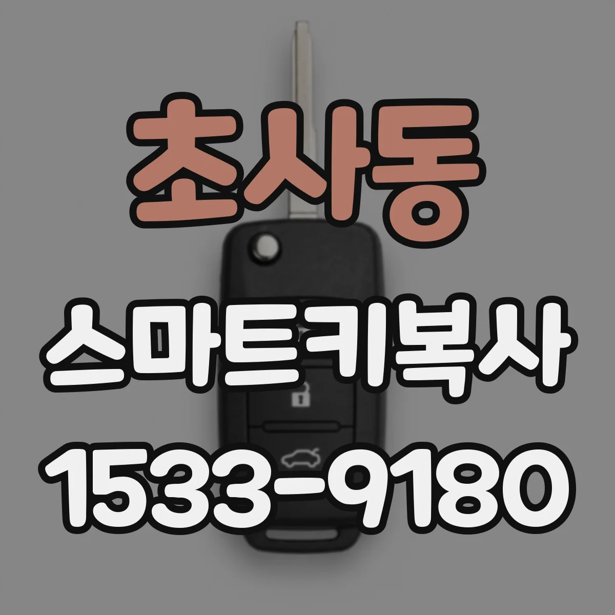초사동 스마트키복사