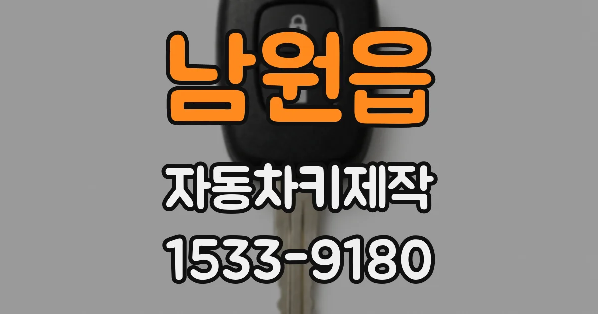 남원읍 자동차키제작
