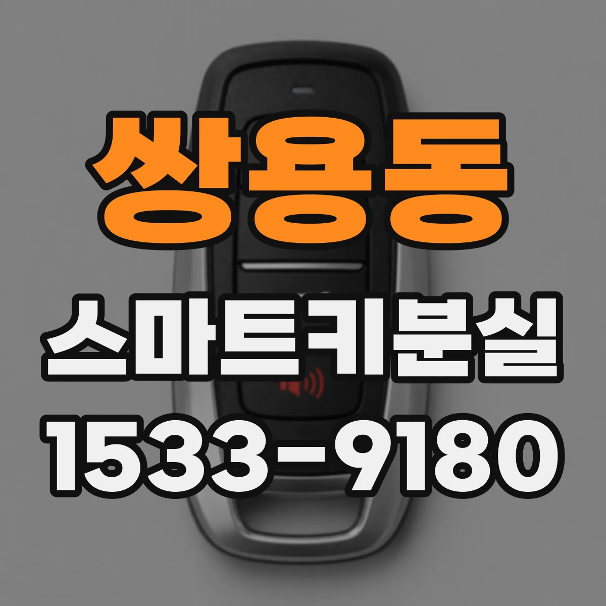 쌍용동 스마트키분실