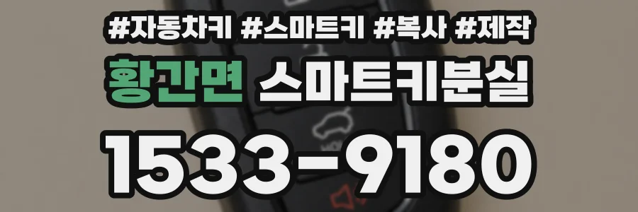 황간면 스마트키분실