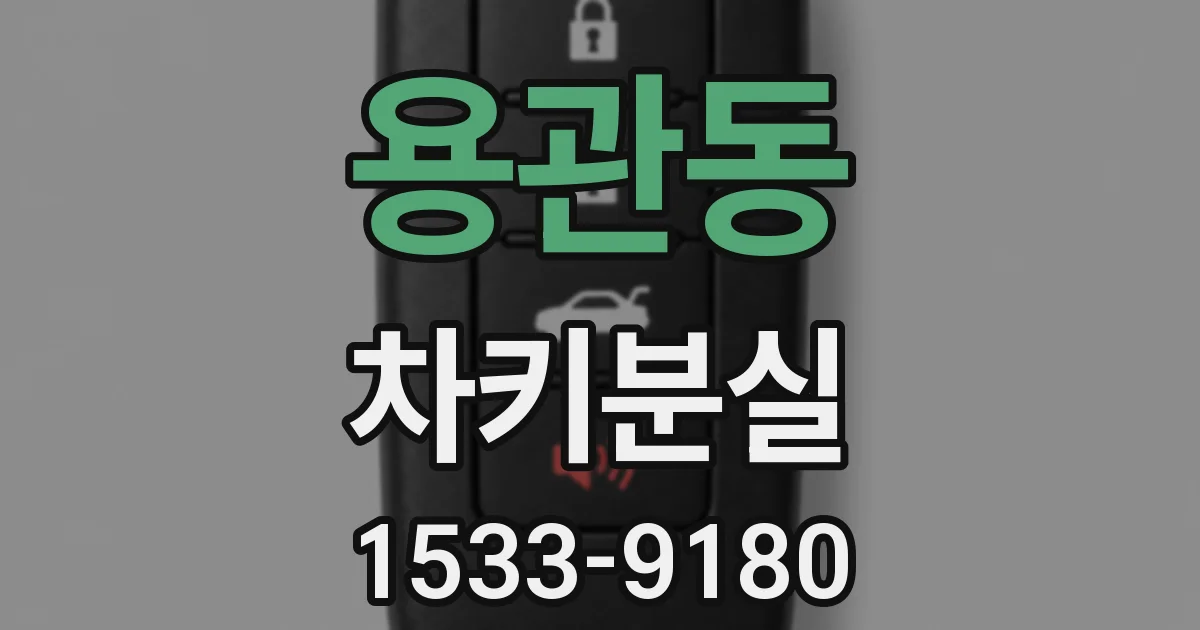 용관동 차키분실