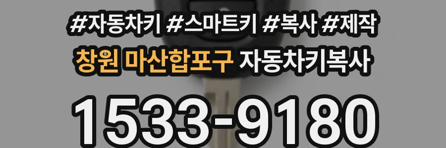 창원 마산합포구 자동차키복사