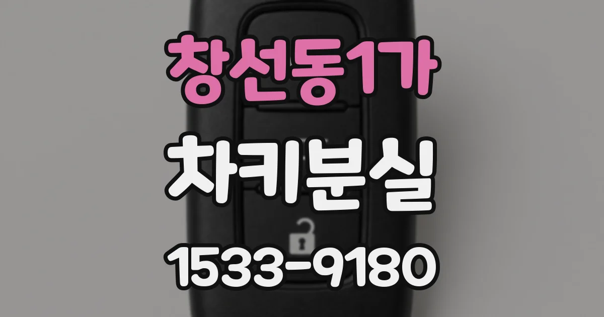창선동1가 차키분실