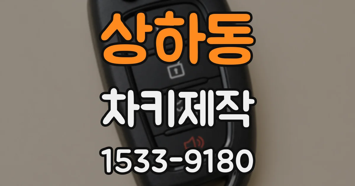 상하동 차키제작