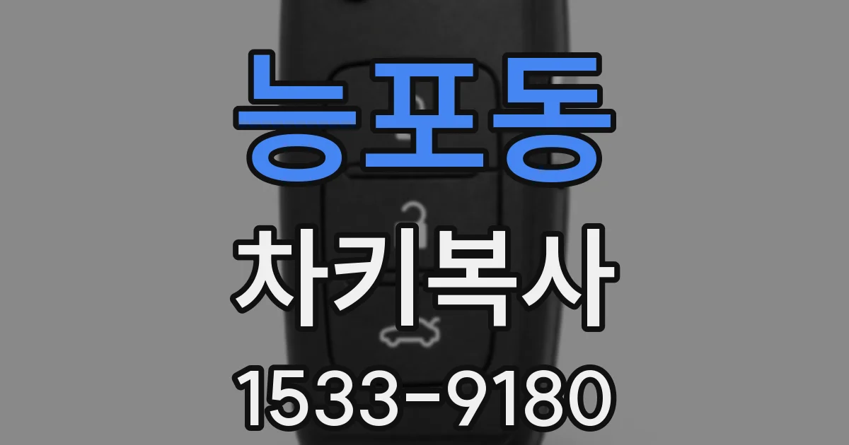 능포동 차키복사