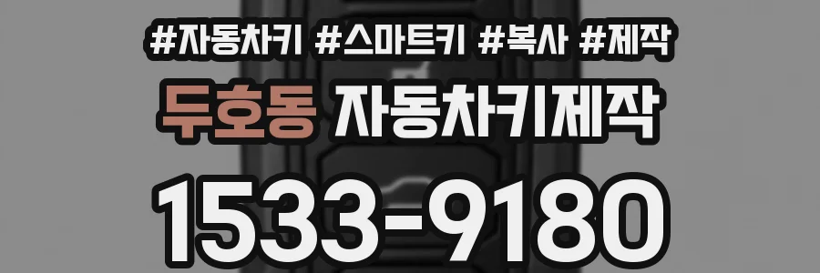 두호동 자동차키제작