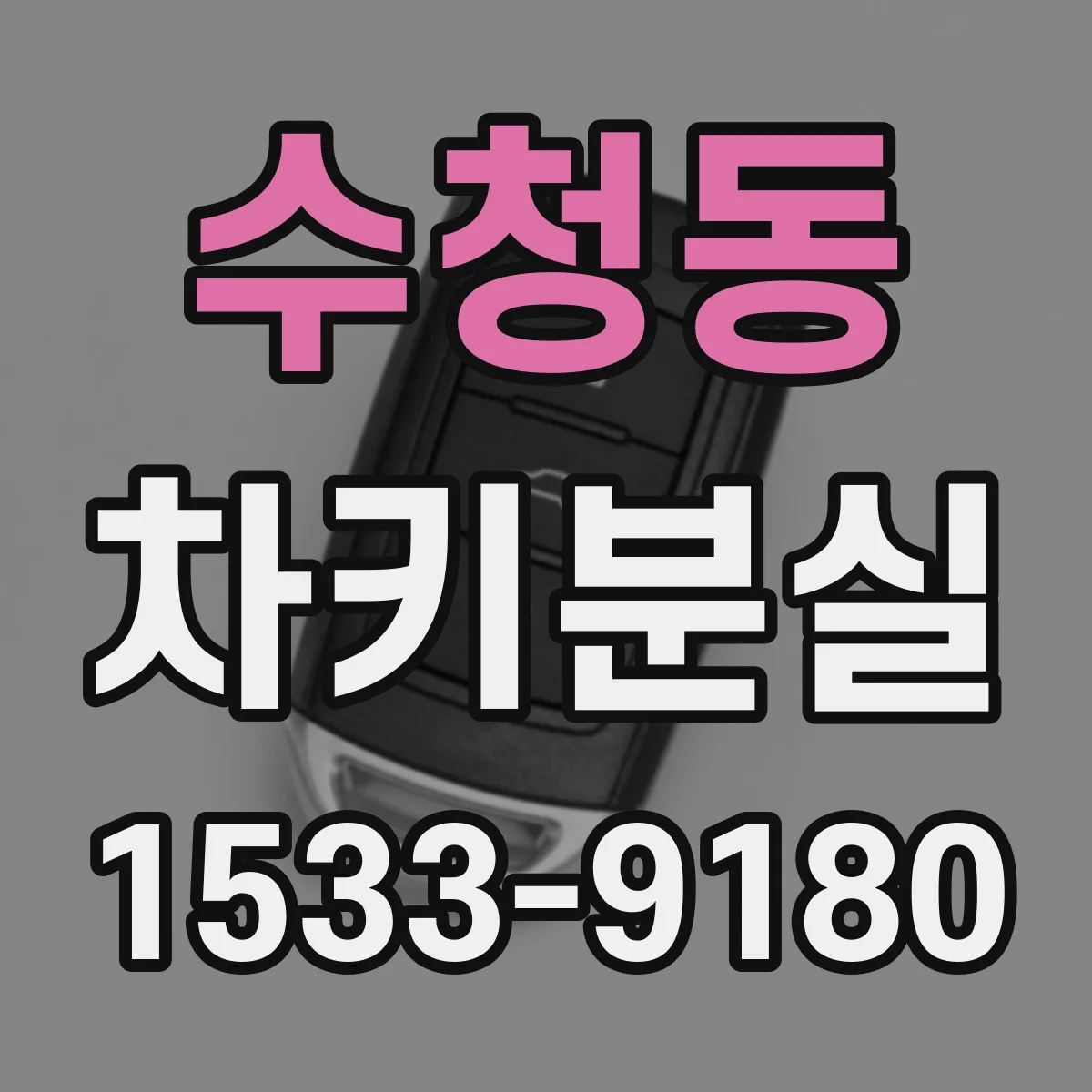 수청동 차키분실