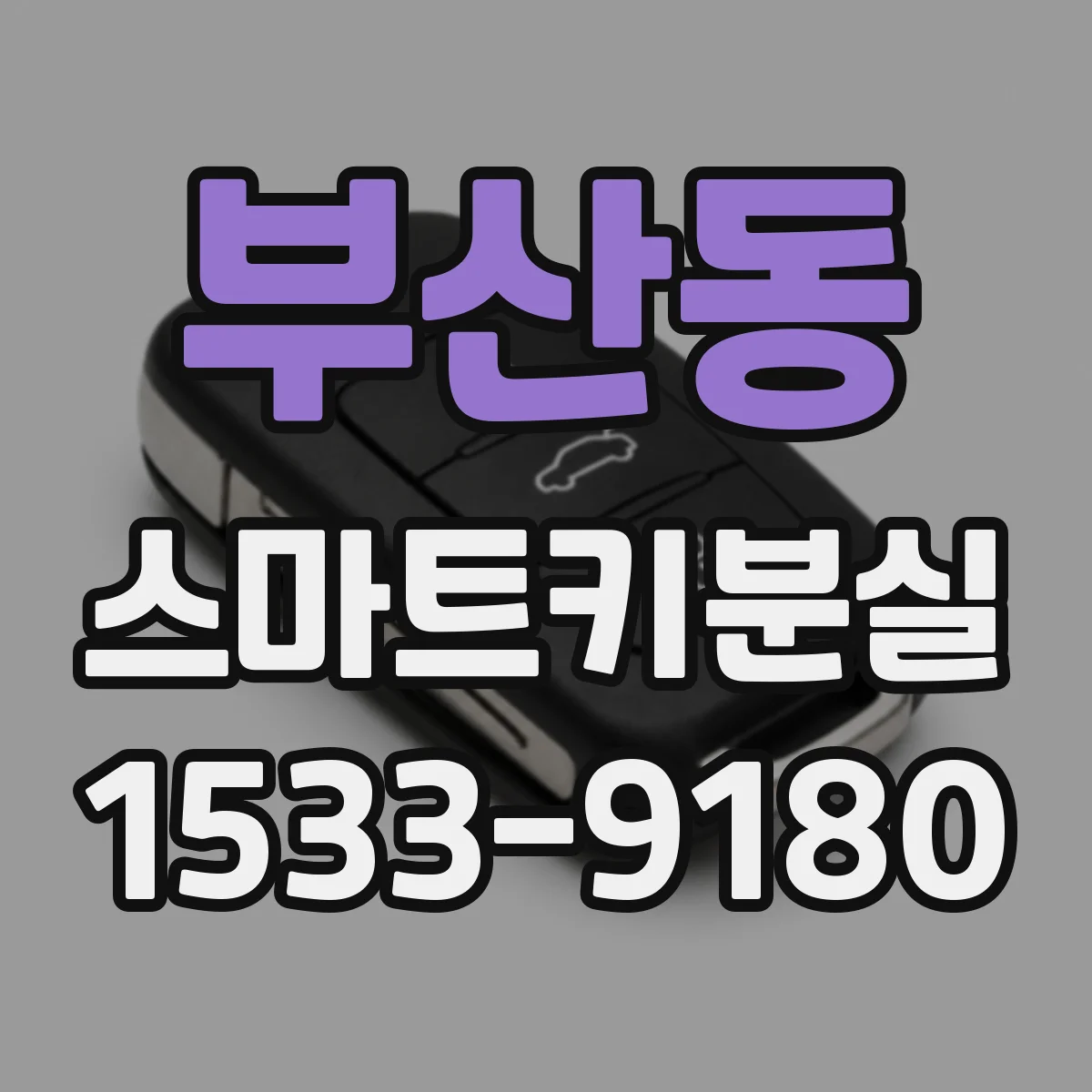 부산동 스마트키분실