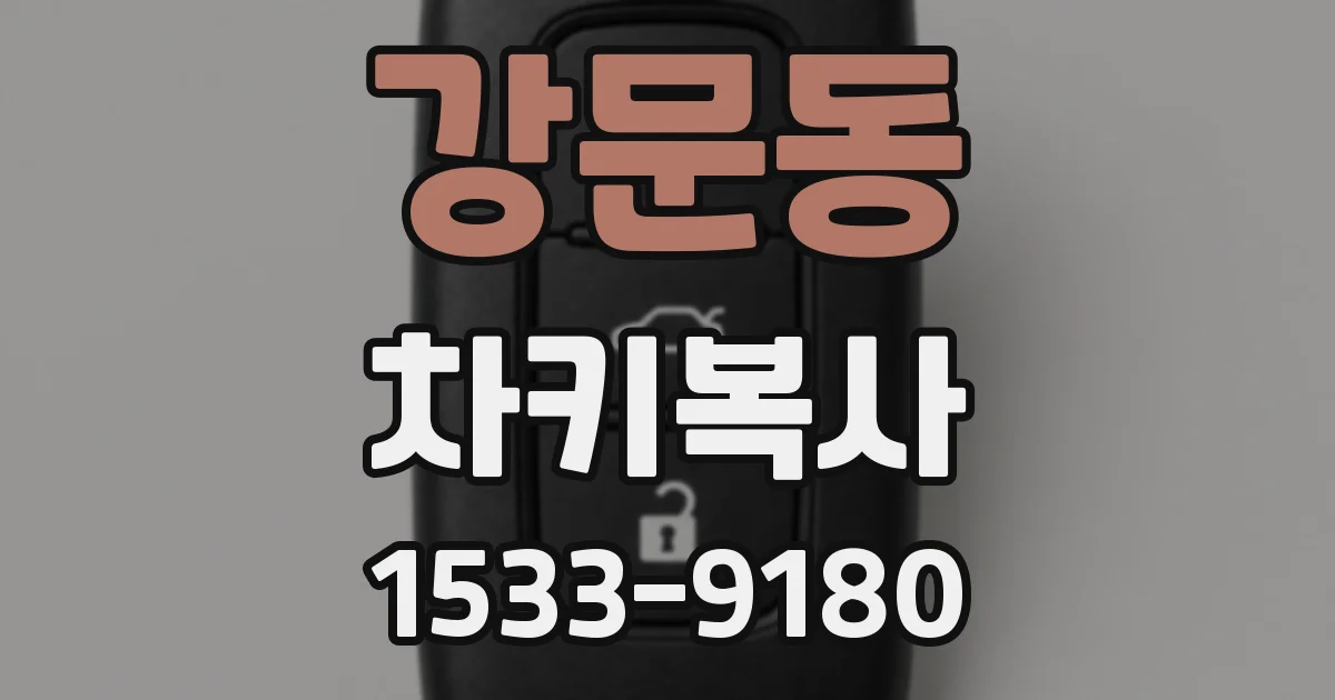 강문동 차키복사