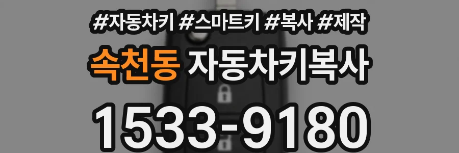 속천동 자동차키복사