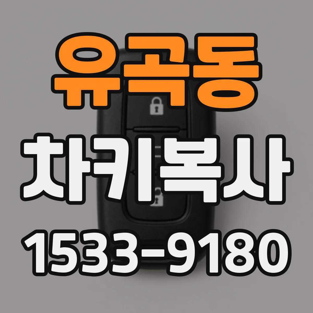 유곡동 차키복사
