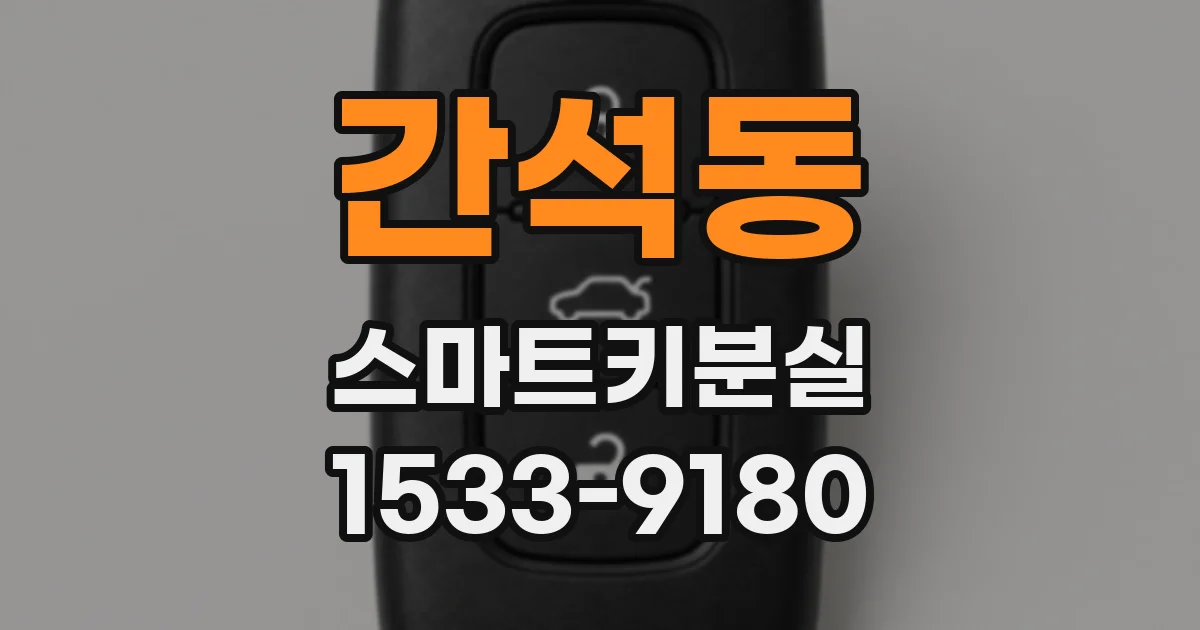 간석동 스마트키분실