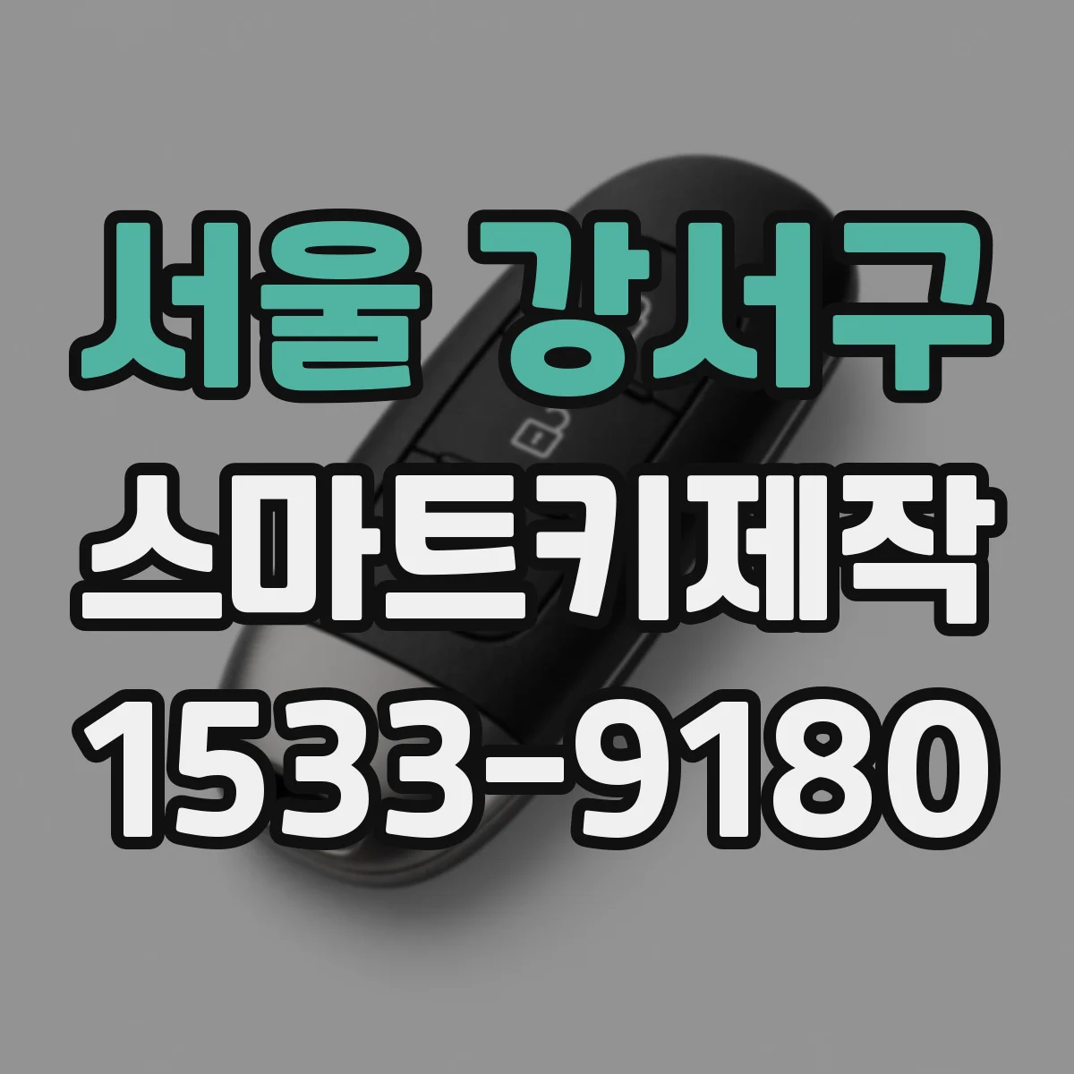 서울 강서구 스마트키제작