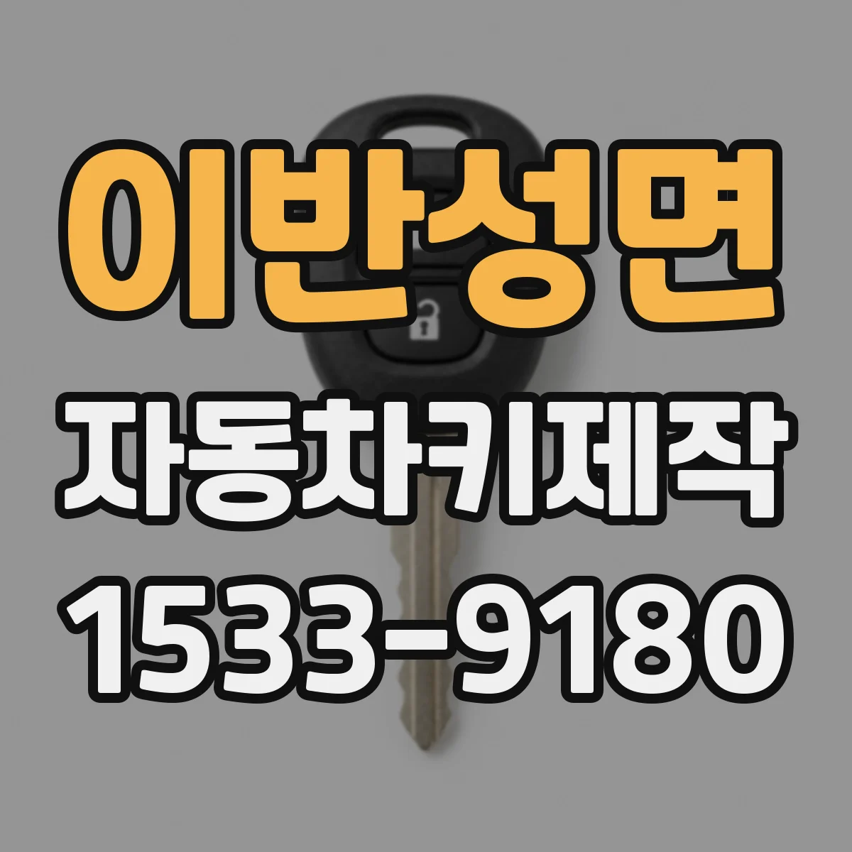 이반성면 자동차키제작