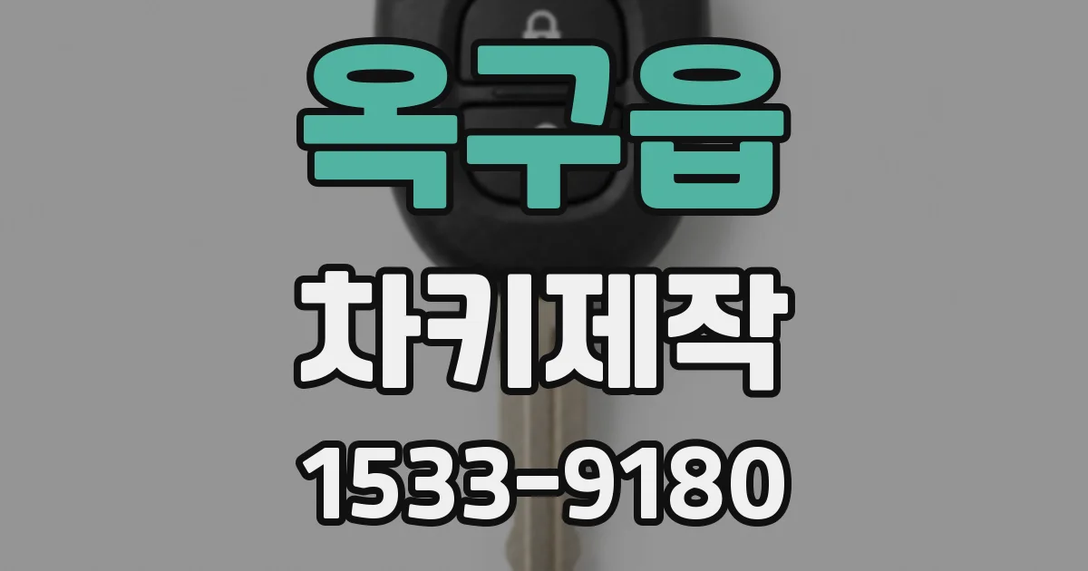옥구읍 차키제작