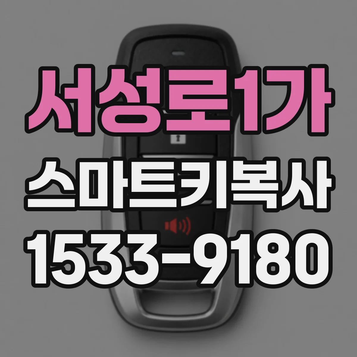 서성로1가 스마트키복사