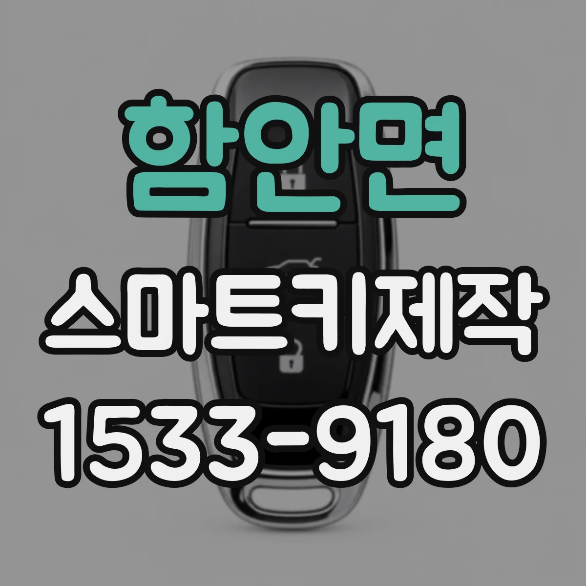 함안면 스마트키제작