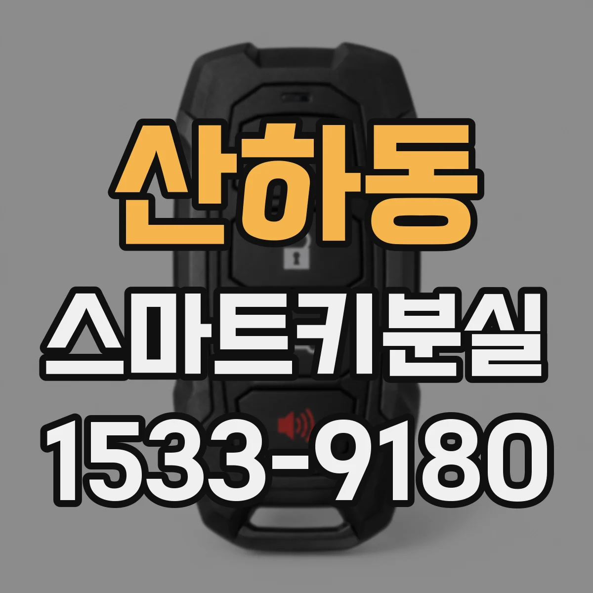 산하동 스마트키분실